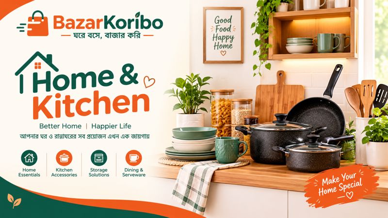 ঘর ও রান্নাঘর