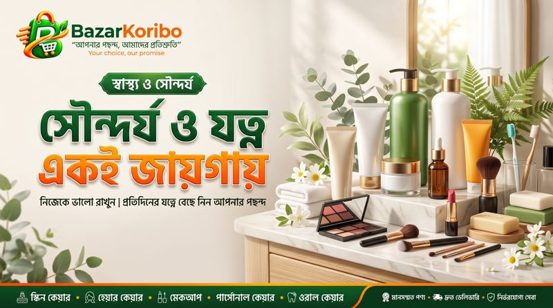 স্বাস্থ্য ও সৌন্দর্য